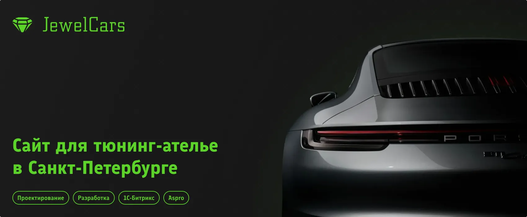 Сайт для тюнинг-ателье JewelCars в Санкт-Петербурге