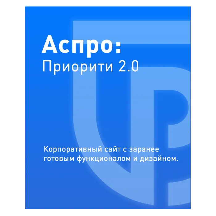 Аспро: Приорити 2.0